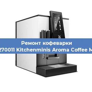 Чистка кофемашины WMF 412270011 Kitchenminis Aroma Coffee Mak. Glass от кофейных масел в Краснодаре